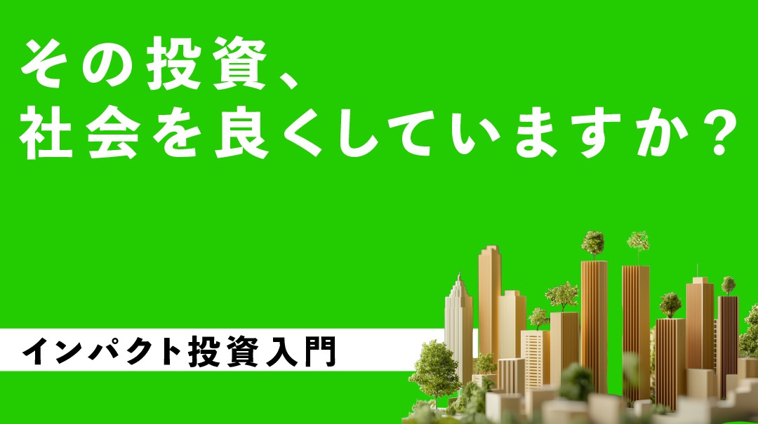 「収益」と「社会貢献」の両立へ。不動産投資の新たな選択肢「インパクト投資」