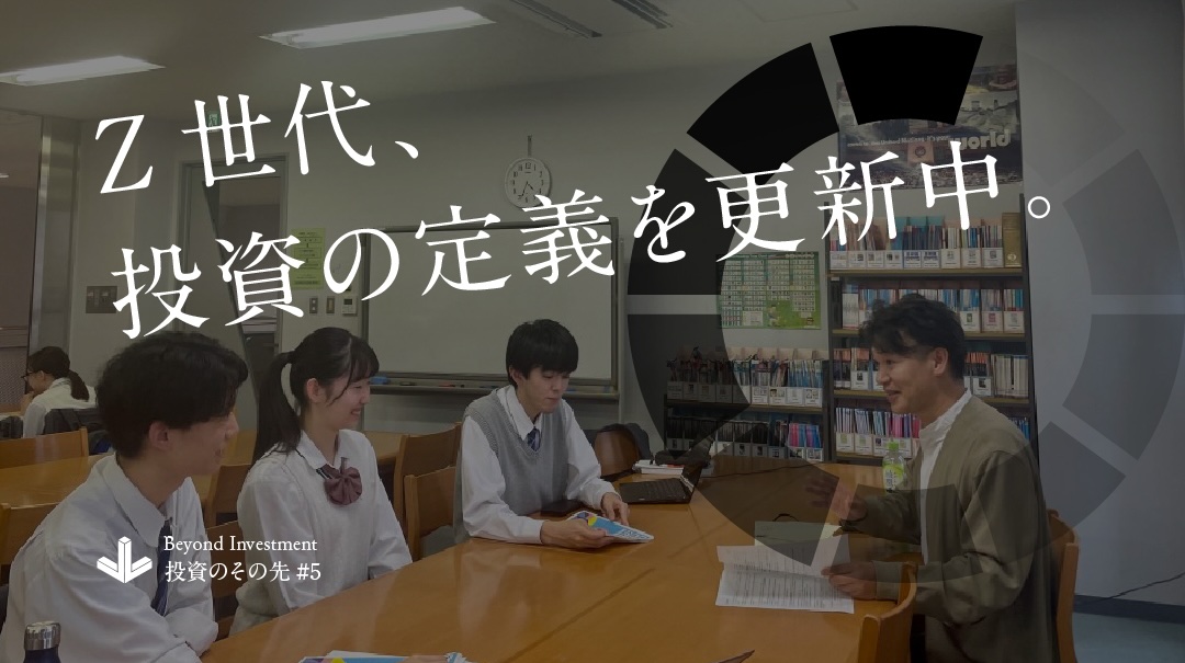 【Beyond Investment／投資のその先 #5】Z世代の投資戦略が未来を映す（前編）
